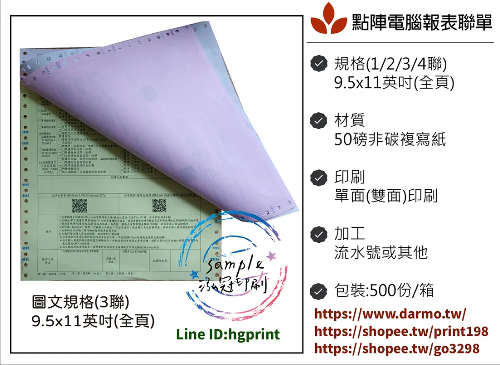 電腦連續報表紙用於公司企業，出貨單/銷貨單/收據/電子發票證明聯/傳票/訂貨單影像沖印收據/保養單/維修單/施工單/收費明細/收據/保密薪資袋/連續信封/會計傳票…點陣印表機專用紙張耗材，一般常用格式為1P.2P.3P.4P全頁/中一刀