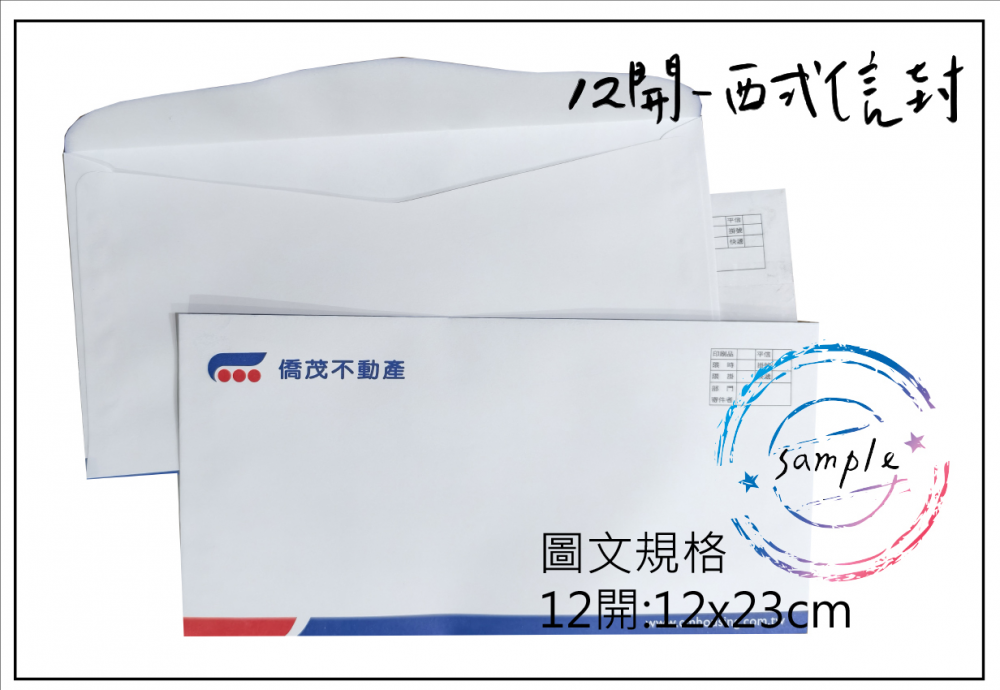 中式/西式信封 規格：15k/12k/9k/6k/5k/4k/…等規格赤牛皮/黃牛皮/白牛皮/道林紙…等
