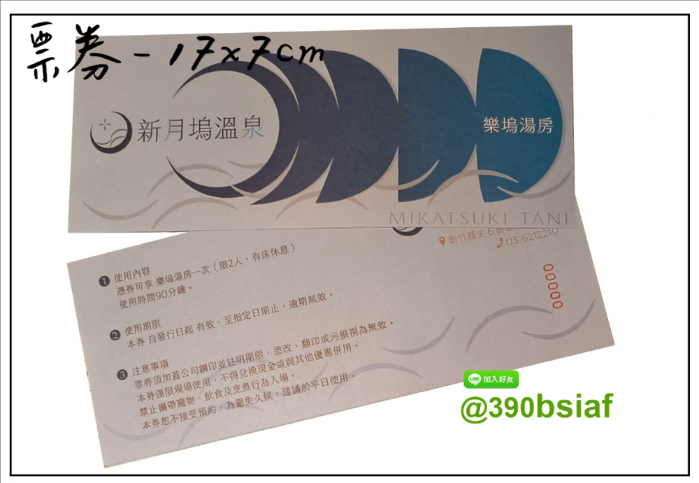 抽獎券/折價券/模彩券/優惠券/入場券/體驗券/活動票券/門票/停車.....等用 尺寸:(依需求)  印刷:單面/雙面彩色   加工｜流水號+撕裂線            材質:150~200磅象牙紙,萊妮紙,平面卡/100磅道林紙-票券