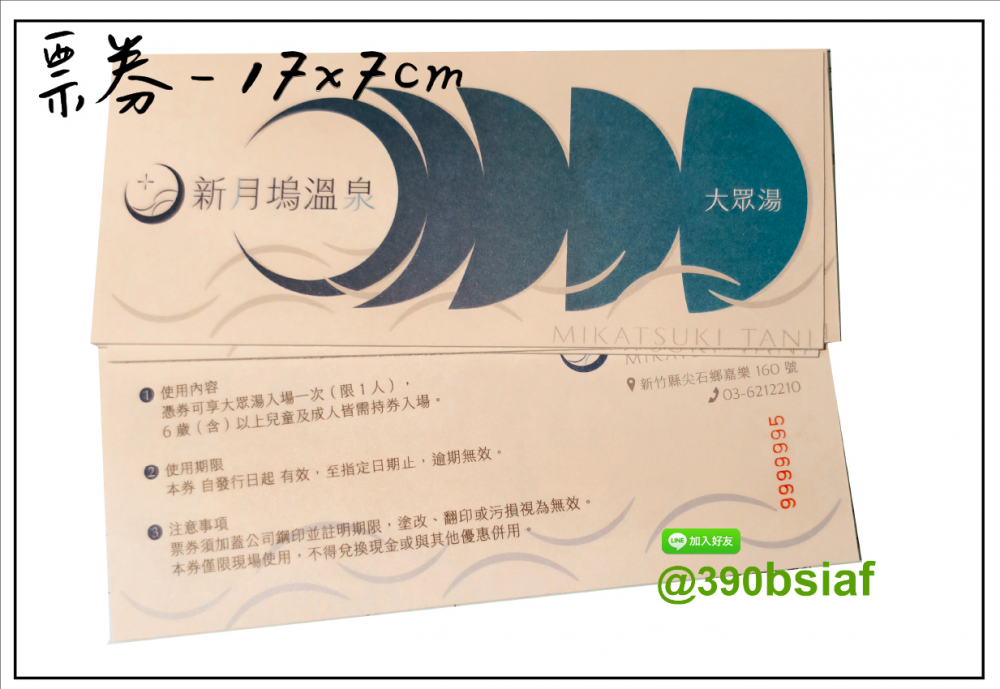 抽獎券/折價券/模彩券/優惠券/入場券/體驗券/活動票券/門票/停車.....等用 尺寸:(依需求)  印刷:單面/雙面彩色   加工｜流水號+撕裂線            材質:150~200磅象牙紙,萊妮紙,平面卡/100磅道林紙-票券
