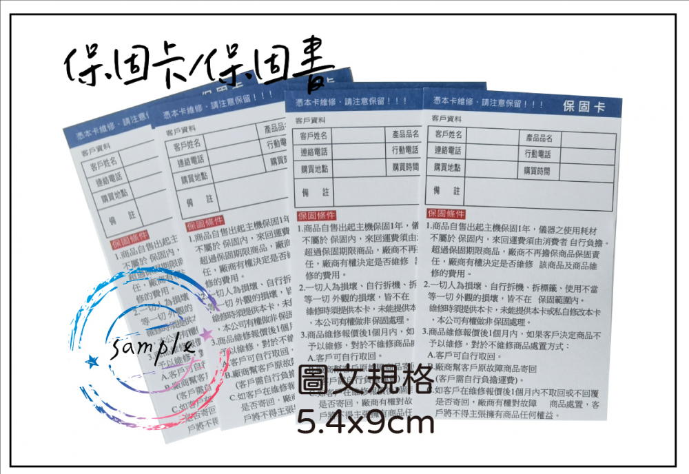 保固卡/ 保證卡/保固書