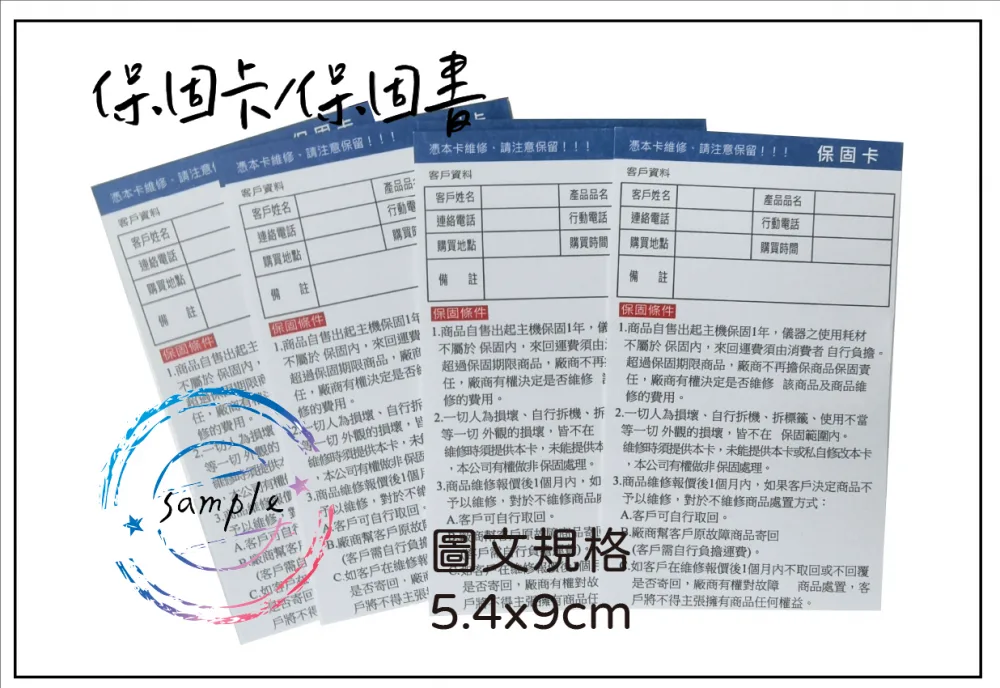 保固卡/ 保證卡/保固書