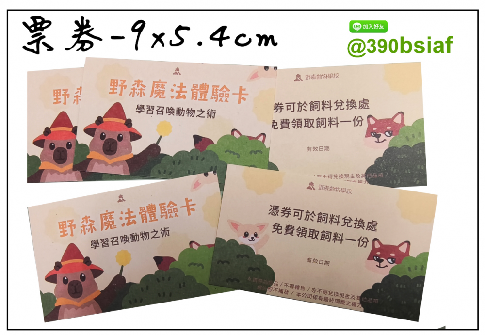 抽獎券/折價券/模彩券/優惠券/入場券/體驗券/活動票券/門票/停車.....等用 尺寸:(依需求)  印刷:單面/雙面彩色   加工｜流水號+撕裂線            材質:150~200磅象牙紙,萊妮紙,平面卡/100磅道林紙-票券