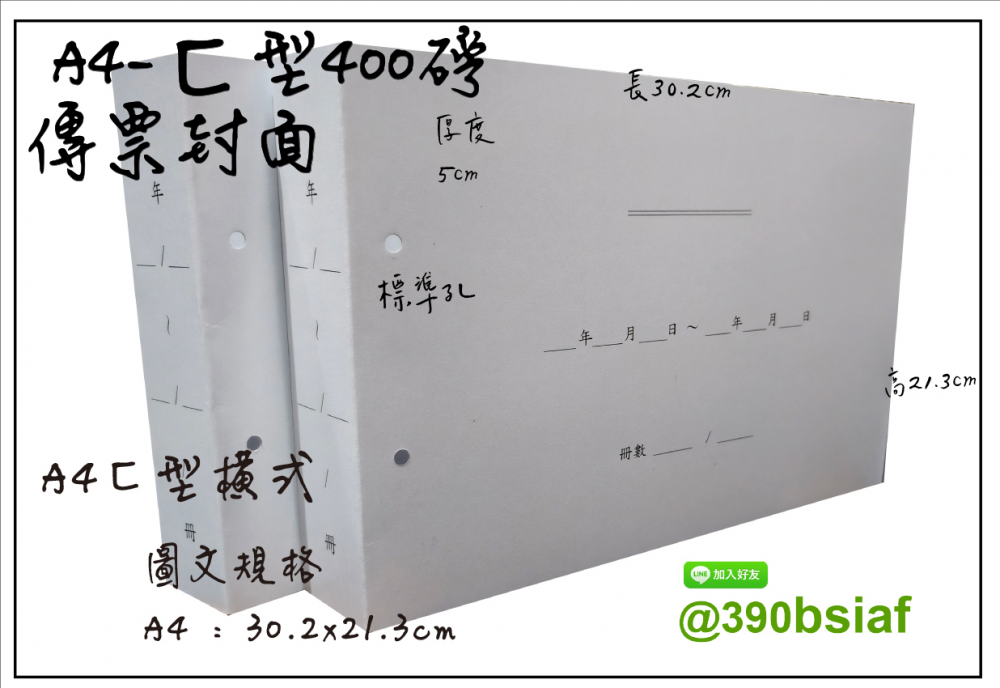 會計傳票封面/封底,本傳票封面收納夾為400磅紙板組裝成型，為國內各大公司所採用。穿線收納線頭不外落，外表美觀。…….另可客製化