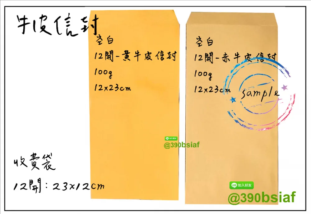中式/西式信封 規格：15k/12k/9k/6k/5k/4k/…等規格赤牛皮/黃牛皮/白牛皮/道林紙…等