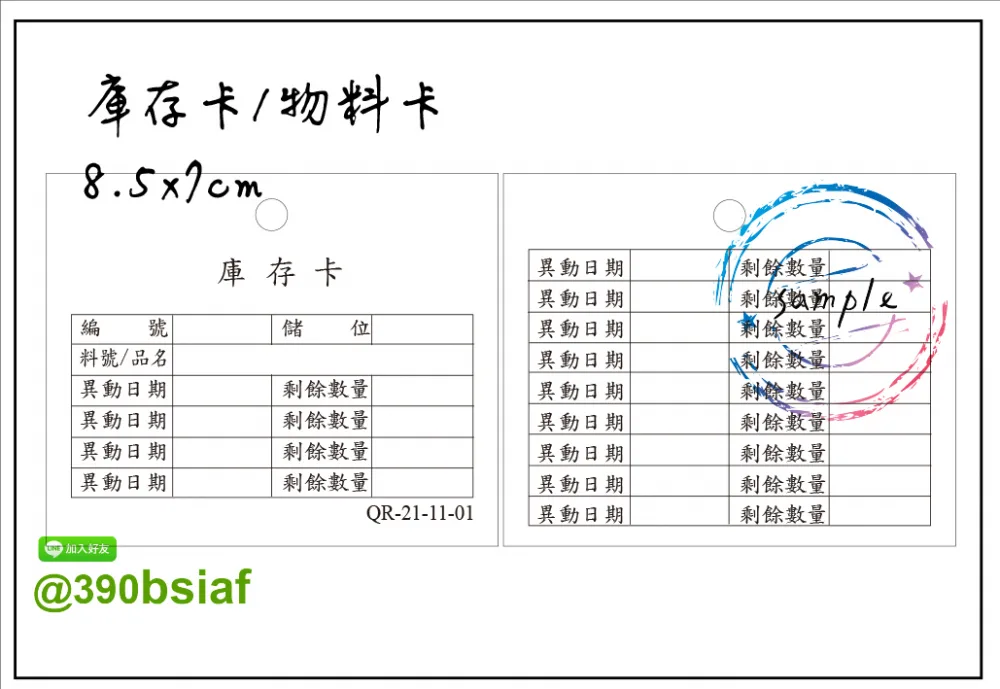 庫存卡 物料卡 盤點卡 倉管庫存卡 庫存管理卡「有動必登、日清日結」，確保卡片記錄、實物數量與電腦系統帳三者隨時保持一致。 