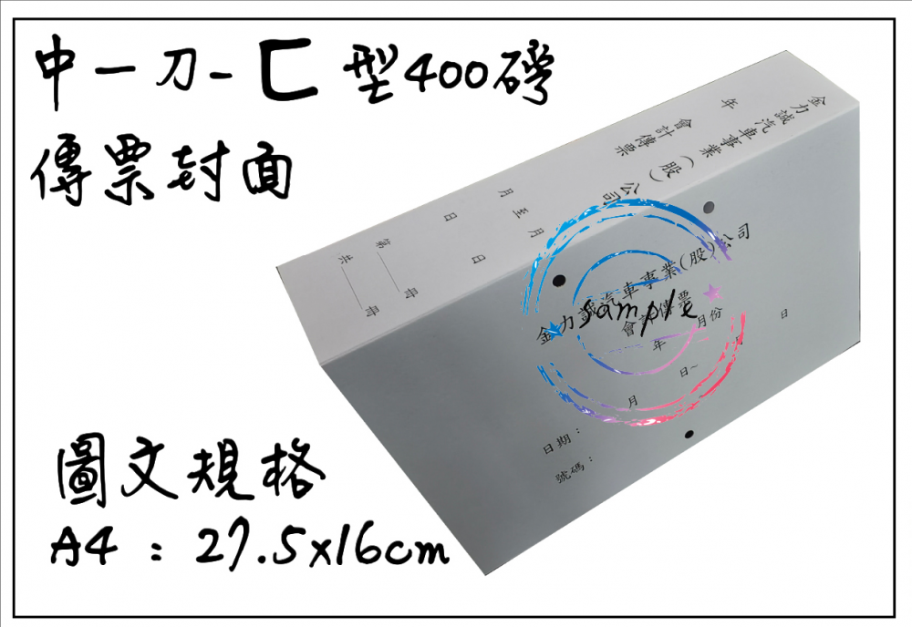 傳票封面的用途遠不止於「遮蓋」或「美觀」，它是將會計憑證從「作業文件」轉化為「系統檔案」的關鍵一步，是財務工作規範化、制度化、合規化的具體體現。