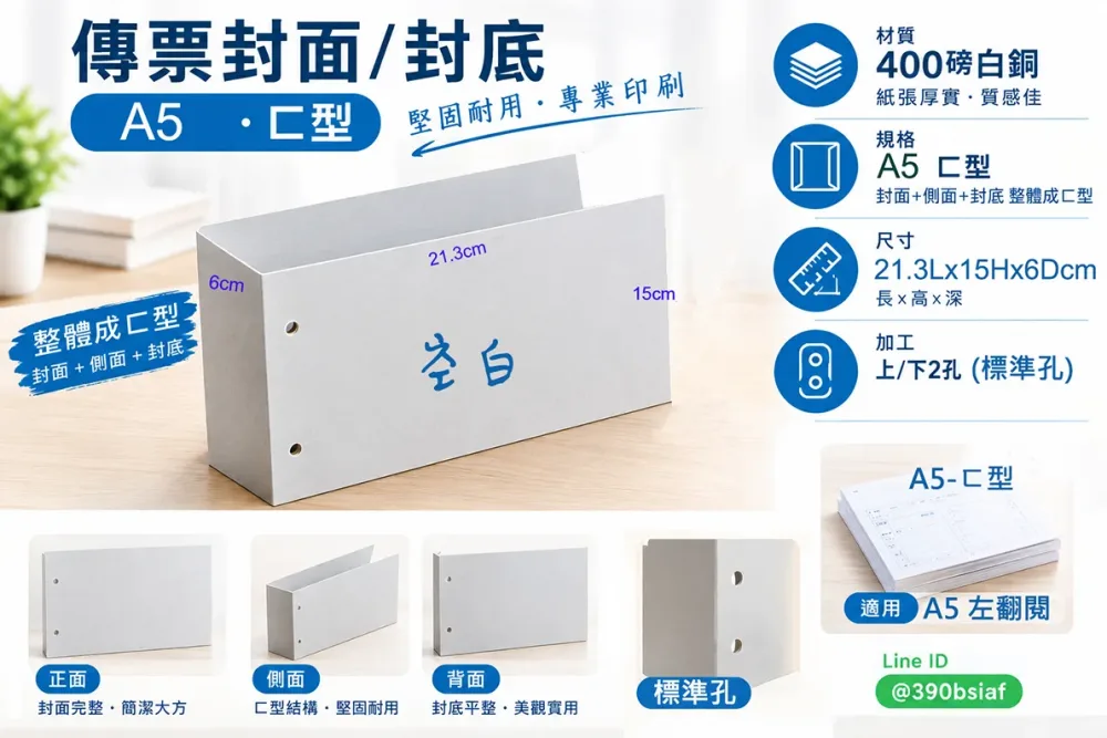 傳票封面的用途遠不止於「遮蓋」或「美觀」，它是將會計憑證從「作業文件」轉化為「系統檔案」的關鍵一步，是財務工作規範化、制度化、合規化的具體體現。