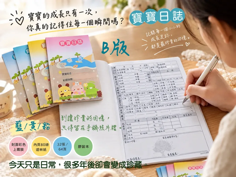 托嬰/寶寶托育記錄簿/寶寶托育手冊/寶寶生活日記…….另可客製化