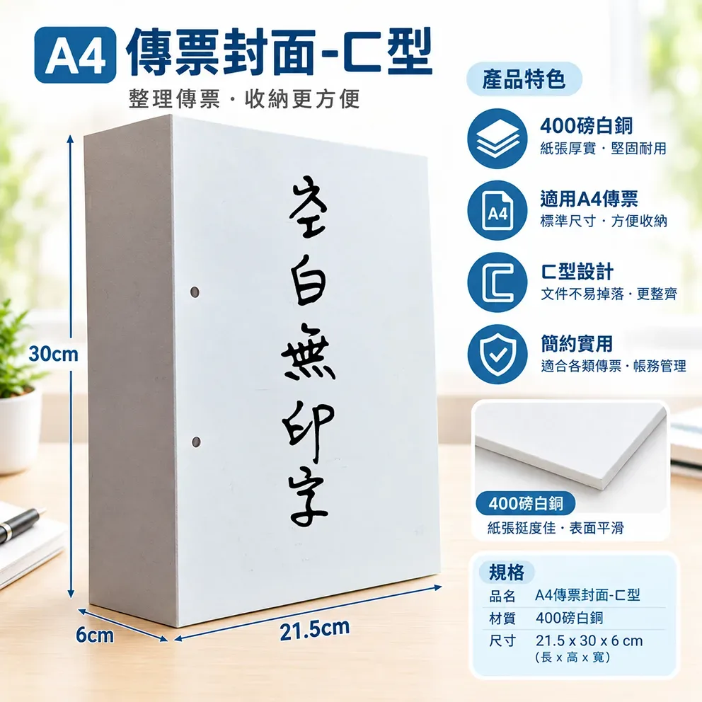 會計傳票封面/封底,本傳票封面收納夾為400磅紙板組裝成型，為國內各大公司所採用。穿線收納線頭不外落，外表美觀。…….另可客製化