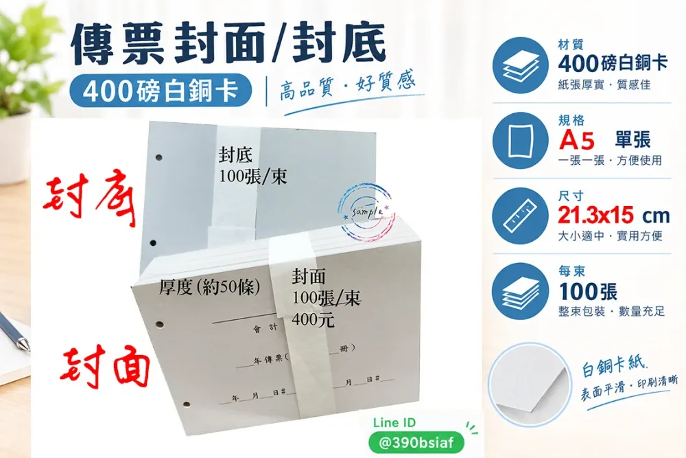 會計傳票封面/封底,本傳票封面收納夾為400磅紙板組裝成型，為國內各大公司所採用。穿線收納線頭不外落，外表美觀。…….另可客製化