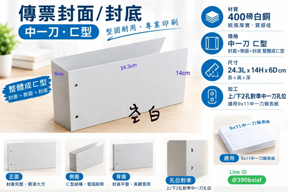 傳票封面的用途遠不止於「遮蓋」或「美觀」，它是將會計憑證從「作業文件」轉化為「系統檔案」的關鍵一步，是財務工作規範化、制度化、合規化的具體體現。
