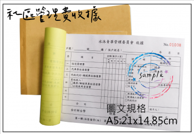 複寫聯單 捐款收據 /補習班收據/協會收據/管理費收據/出貨本/送貨本 紙張-50磅利百代複寫紙…… 適用-各種收據,繳款通,送貨單,訂購單,維修單,菜單,立案收據,合約書,證明書,公務聯絡,客服通知單,訂貨本,捐款收據,管委會收據,學雜費收據,感謝狀,製程聯單/檢驗單/廠內表單/請購單/客戶資料表