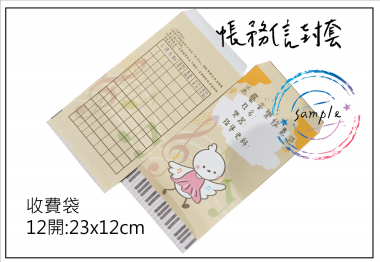 收費袋(繳費袋)托育/保育/保母/月費/收費/延托費收費專用 封套/中式/西式信封 規格：15k/12k/9k/6k/5k/4k/…等規格 用紙：赤牛皮/黃牛皮/白牛皮/道林紙…等