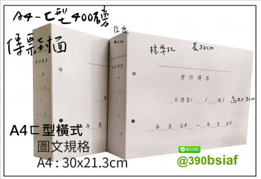 會計傳票封面/封底,本傳票封面收納夾為400磅紙板組裝成型，為國內各大公司所採用。穿線收納線頭不外落，外表美觀。…….另可客製化