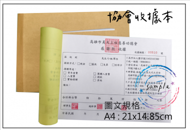 複寫聯單 捐款收據 /補習班收據/協會收據/管理費收據/出貨本/送貨本 紙張-50磅利百代複寫紙…… 適用-各種收據,繳款通,送貨單,訂購單,維修單,菜單,立案收據,合約書,證明書,公務聯絡,客服通知單,訂貨本,捐款收據,管委會收據,學雜費收據,感謝狀,製程聯單/檢驗單/廠內表單/請購單/客戶資料表