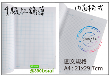 適用：實驗室或研究開發或計畫申請或專利申請，師生及相關研究人員於從事研究工作、實驗或發明、創作等過程及結果，研究紀錄簿為技術文件供工作傳承用之目的.....