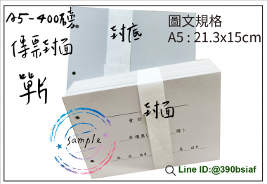 會計傳票封面/封底,本傳票封面收納夾為400磅紙板組裝成型，為國內各大公司所採用。穿線收納線頭不外落，外表美觀。…….另可客製化