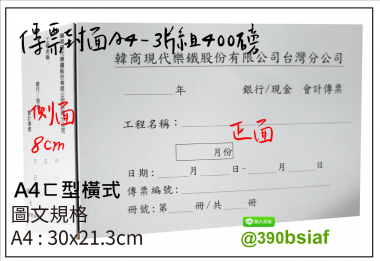 會計傳票封面/封底,本傳票封面收納夾為400磅紙板組裝成型，為國內各大公司所採用。穿線收納線頭不外落，外表美觀。…….另可客製化