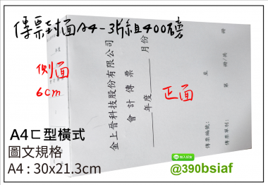 會計傳票封面/封底,本傳票封面收納夾為400磅紙板組裝成型，為國內各大公司所採用。穿線收納線頭不外落，外表美觀。…….另可客製化