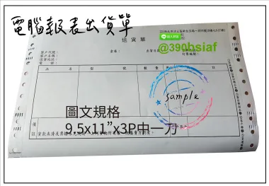 電腦連續報表紙用於公司企業，出貨單/銷貨單/收據/電子發票證明聯/傳票/訂貨單影像沖印收據/保養單/維修單/施工單/收費明細/收據/保密薪資袋/連續信封/會計傳票…點陣印表機專用紙張耗材，一般常用格式為1P.2P.3P.4P全頁/中一刀