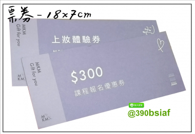 抽獎券/折價券/模彩券/優惠券/入場券/體驗券/活動票券/門票/停車.....等用 尺寸:(依需求)  印刷:單面/雙面彩色   加工｜流水號+撕裂線            材質:150~200磅象牙紙,萊妮紙,平面卡/100磅道林紙-票券