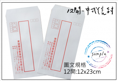 中式/西式信封 規格：15k/12k/9k/6k/5k/4k/…等規格赤牛皮/黃牛皮/白牛皮/道林紙…等