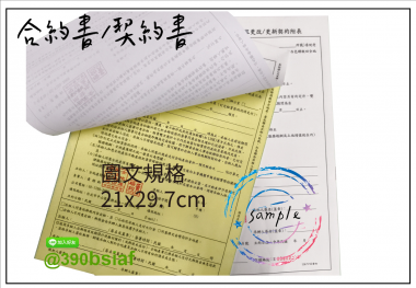 合約書/契約書/同意書 紙張-50磅利百代複寫紙…… 合約書,契約書,服務契約書,會員合約書,訂閱單,訂購合約書,指導書,檢驗表,工程合約書
