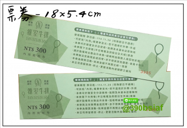 抽獎券/折價券/模彩券/優惠券/入場券/體驗券/活動票券/門票/停車.....等用 尺寸:(依需求)  印刷:單面/雙面彩色   加工｜流水號+撕裂線            材質:150~200磅象牙紙,萊妮紙,平面卡/100磅道林紙-票券