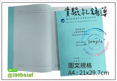 適用：實驗室或研究開發或計畫申請或專利申請，師生及相關研究人員於從事研究工作、實驗或發明、創作等過程及結果，研究紀錄簿為技術文件供工作傳承用之目的.....