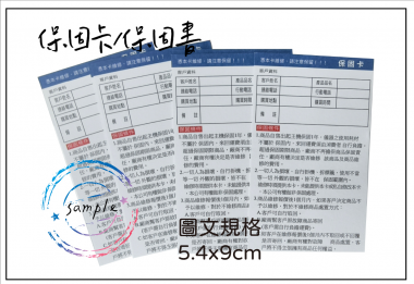 保固卡/ 保證卡/保固書
