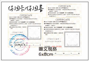 保固卡/ 保證卡/保固書