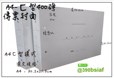 會計傳票封面/封底,本傳票封面收納夾為400磅紙板組裝成型，為國內各大公司所採用。穿線收納線頭不外落，外表美觀。…….另可客製化