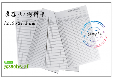 庫存卡 物料卡 盤點卡 倉管庫存卡 庫存管理卡「有動必登、日清日結」，確保卡片記錄、實物數量與電腦系統帳三者隨時保持一致。 