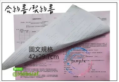 合約書/契約書/同意書 紙張-50磅利百代複寫紙…… 合約書,契約書,服務契約書,會員合約書,訂閱單,訂購合約書,指導書,檢驗表,工程合約書