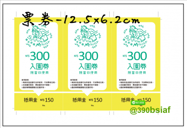 抽獎券/折價券/模彩券/優惠券/入場券/體驗券/活動票券/門票/停車.....等用 尺寸:(依需求)  印刷:單面/雙面彩色   加工｜流水號+撕裂線            材質:150~200磅象牙紙,萊妮紙,平面卡/100磅道林紙-票券