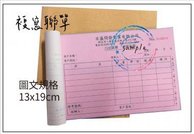 複寫聯單 捐款收據 /補習班收據/協會收據/管理費收據/出貨本/送貨本 紙張-50磅利百代複寫紙…… 適用-各種收據,繳款通,送貨單,訂購單,維修單,菜單,立案收據,合約書,證明書,公務聯絡,客服通知單,訂貨本,捐款收據,管委會收據,學雜費收據,感謝狀,製程聯單/檢驗單/廠內表單/請購單/客戶資料表
