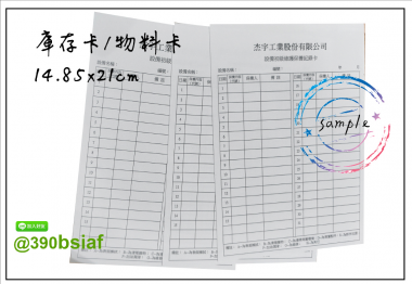 庫存卡 物料卡 盤點卡 倉管庫存卡 庫存管理卡「有動必登、日清日結」，確保卡片記錄、實物數量與電腦系統帳三者隨時保持一致。 