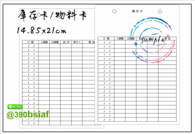 庫存卡 物料卡 盤點卡 倉管庫存卡 庫存管理卡「有動必登、日清日結」，確保卡片記錄、實物數量與電腦系統帳三者隨時保持一致。 