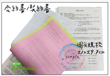 合約書/契約書/同意書 紙張-50磅利百代複寫紙…… 合約書,契約書,服務契約書,會員合約書,訂閱單,訂購合約書,指導書,檢驗表,工程合約書