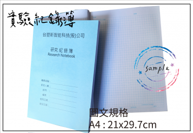 適用：實驗室或研究開發或計畫申請或專利申請，師生及相關研究人員於從事研究工作、實驗或發明、創作等過程及結果，研究紀錄簿為技術文件供工作傳承用之目的.....