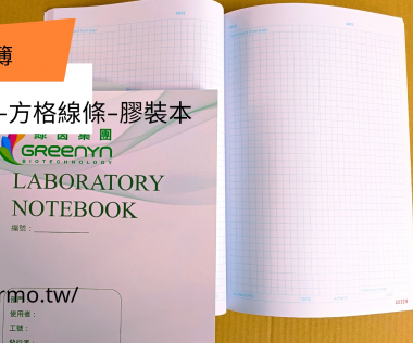 適用：實驗室或研究開發或計畫申請或專利申請，師生及相關研究人員於從事研究工作、實驗或發明、創作等過程及結果，研究紀錄簿為技術文件供工作傳承用之目的.....