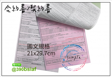 合約書/契約書/同意書 紙張-50磅利百代複寫紙…… 合約書,契約書,服務契約書,會員合約書,訂閱單,訂購合約書,指導書,檢驗表,工程合約書