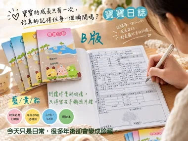 托嬰/寶寶托育記錄簿/寶寶托育手冊/寶寶生活日記…….另可客製化