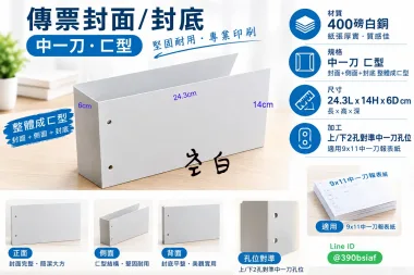 會計傳票封面/封底,本傳票封面收納夾為400磅紙板組裝成型，為國內各大公司所採用。穿線收納線頭不外落，外表美觀。…….另可客製化