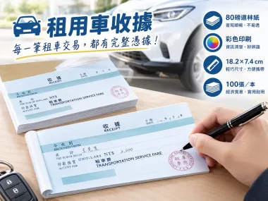 租用車費收據-80磅道林紙 單面彩色 18.2x7.4cm 糊頭本 方便攜帶 好書寫