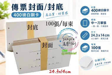 會計傳票封面/封底,本傳票封面收納夾為400磅紙板組裝成型，為國內各大公司所採用。穿線收納線頭不外落，外表美觀。…….另可客製化
