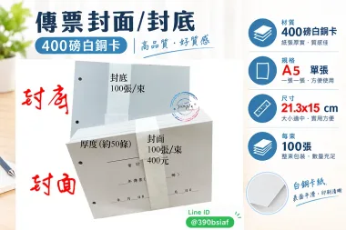會計傳票封面/封底,本傳票封面收納夾為400磅紙板組裝成型，為國內各大公司所採用。穿線收納線頭不外落，外表美觀。…….另可客製化