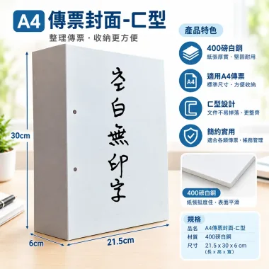傳票封面的用途遠不止於「遮蓋」或「美觀」，它是將會計憑證從「作業文件」轉化為「系統檔案」的關鍵一步，是財務工作規範化、制度化、合規化的具體體現。