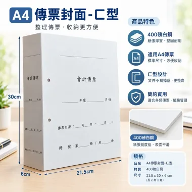 傳票封面的用途遠不止於「遮蓋」或「美觀」，它是將會計憑證從「作業文件」轉化為「系統檔案」的關鍵一步，是財務工作規範化、制度化、合規化的具體體現。